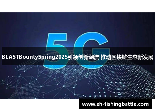 BLASTBountySpring2025引领创新潮流 推动区块链生态新发展