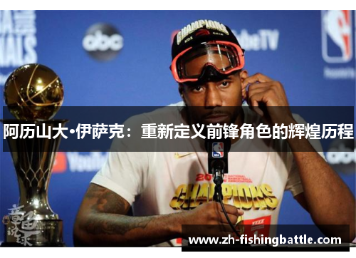 阿历山大·伊萨克：重新定义前锋角色的辉煌历程