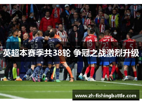 英超本赛季共38轮 争冠之战激烈升级