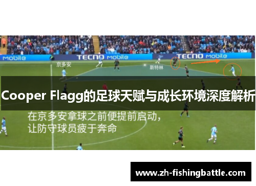 Cooper Flagg的足球天赋与成长环境深度解析