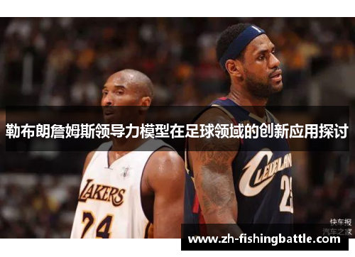 勒布朗詹姆斯领导力模型在足球领域的创新应用探讨