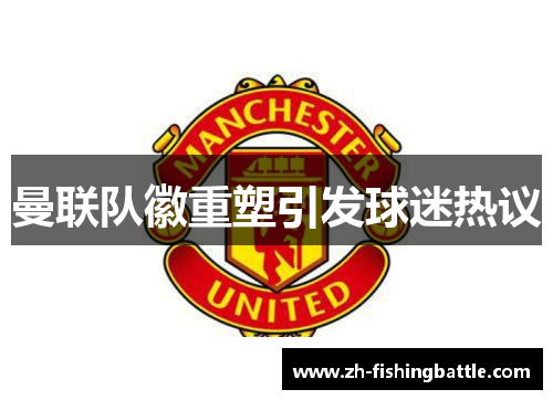 曼联队徽重塑引发球迷热议